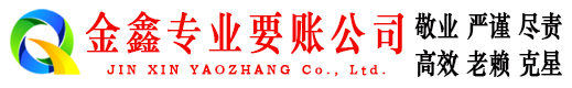 秦淮金鑫收债公司